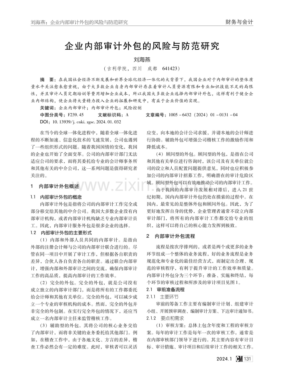 企业内部审计外包的风险与防范研究.pdf_第1页