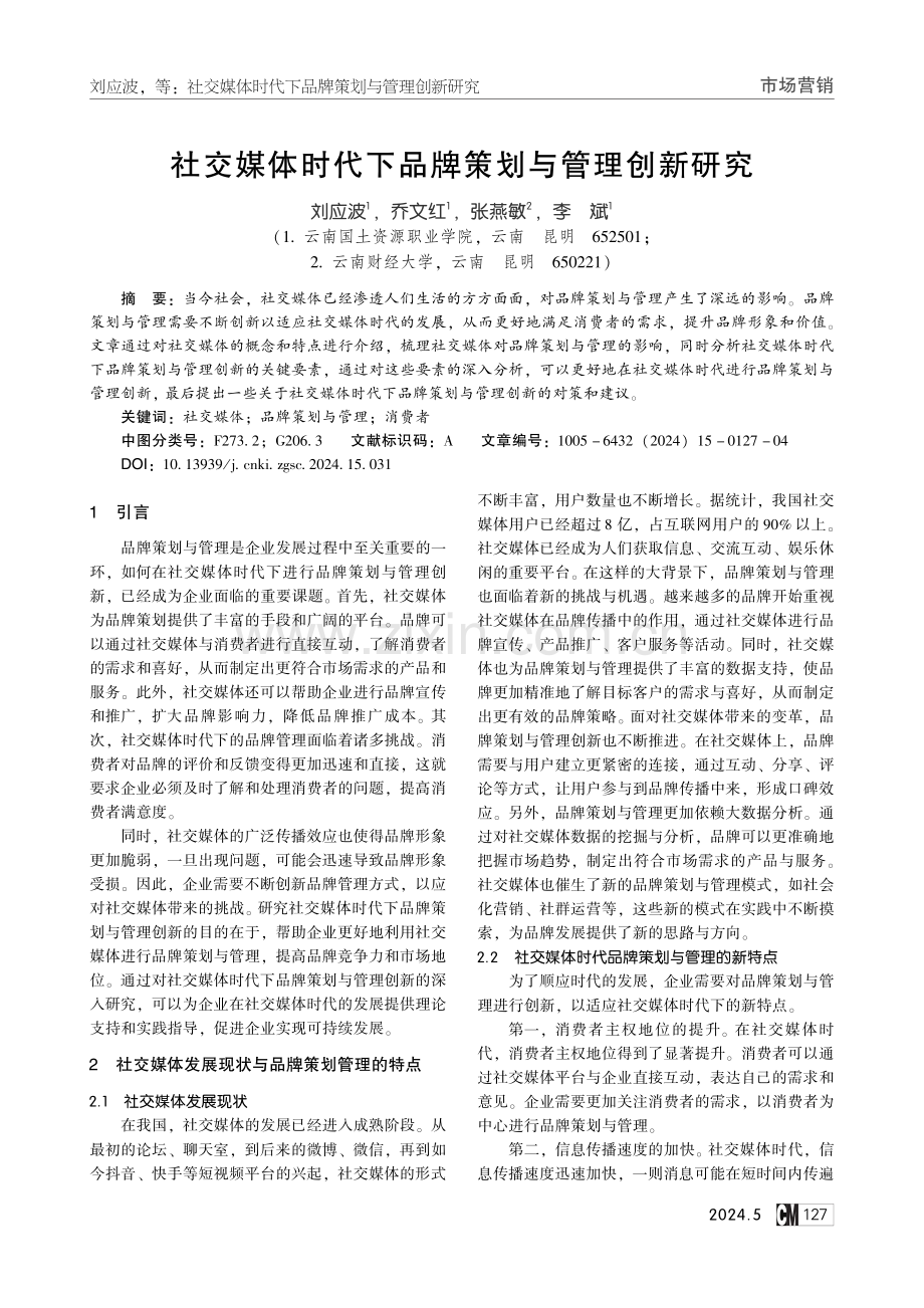 社交媒体时代下品牌策划与管理创新研究.pdf_第1页