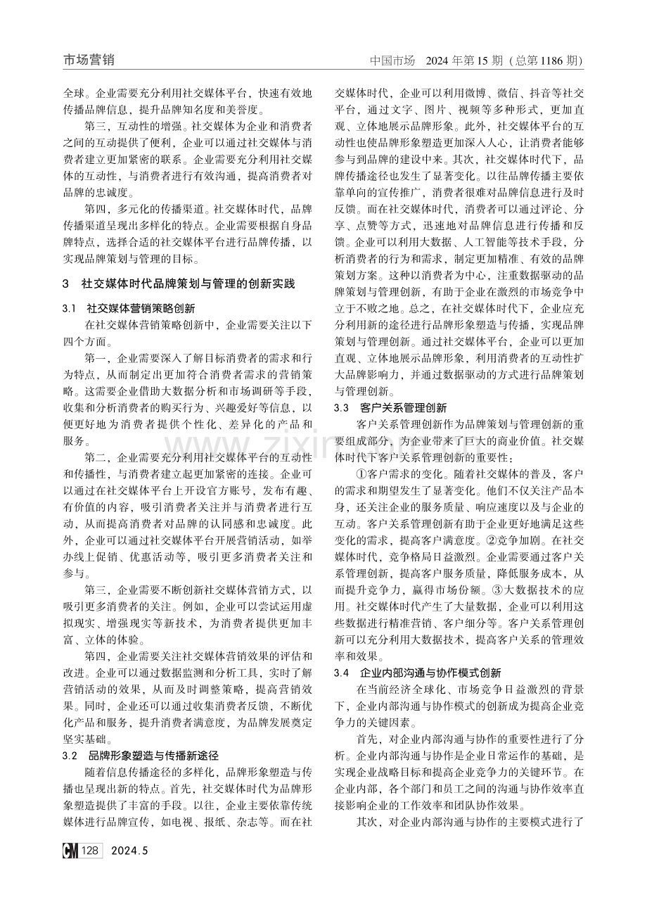 社交媒体时代下品牌策划与管理创新研究.pdf_第2页