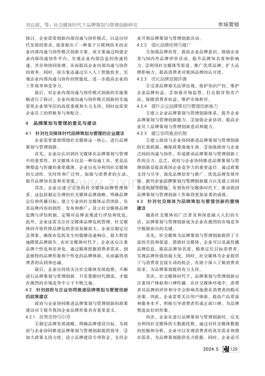 社交媒体时代下品牌策划与管理创新研究.pdf_第3页