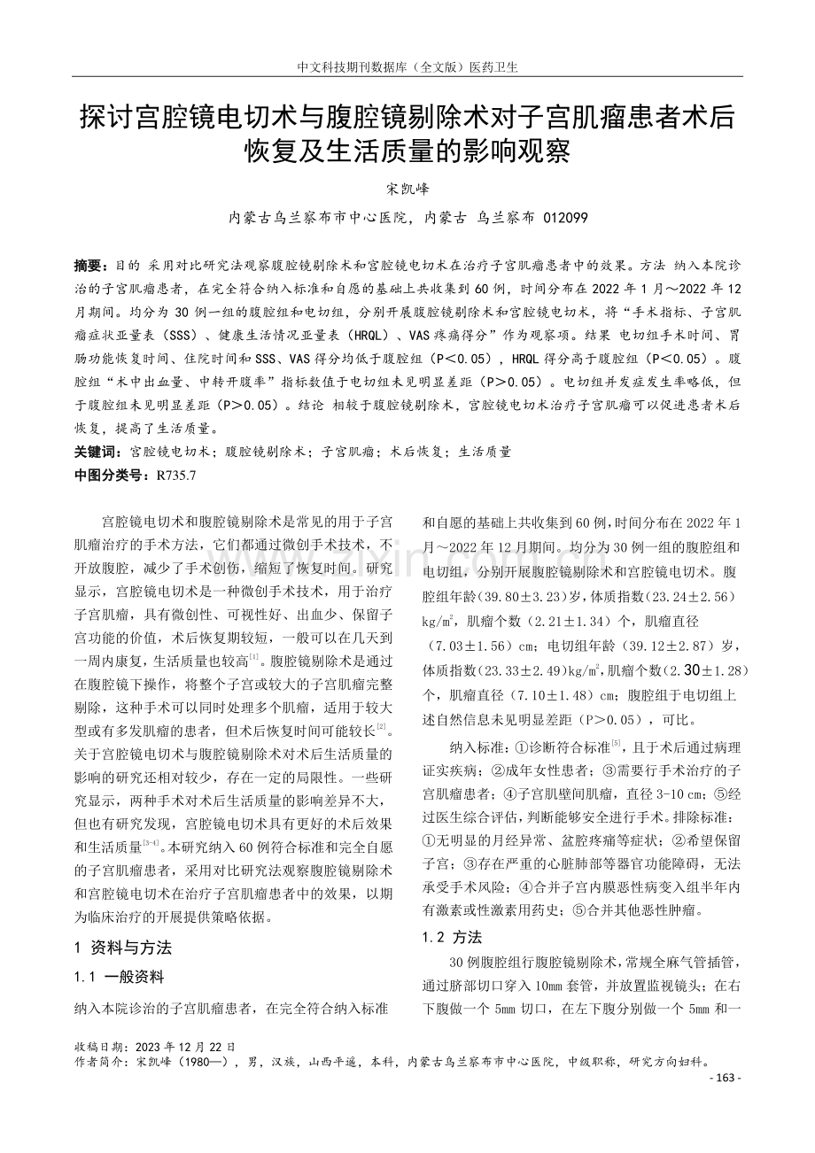 探讨宫腔镜电切术与腹腔镜剔除术对子宫肌瘤患者术后恢复及生活质量的影响观察.pdf_第1页