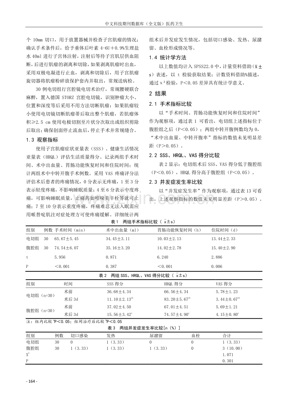 探讨宫腔镜电切术与腹腔镜剔除术对子宫肌瘤患者术后恢复及生活质量的影响观察.pdf_第2页