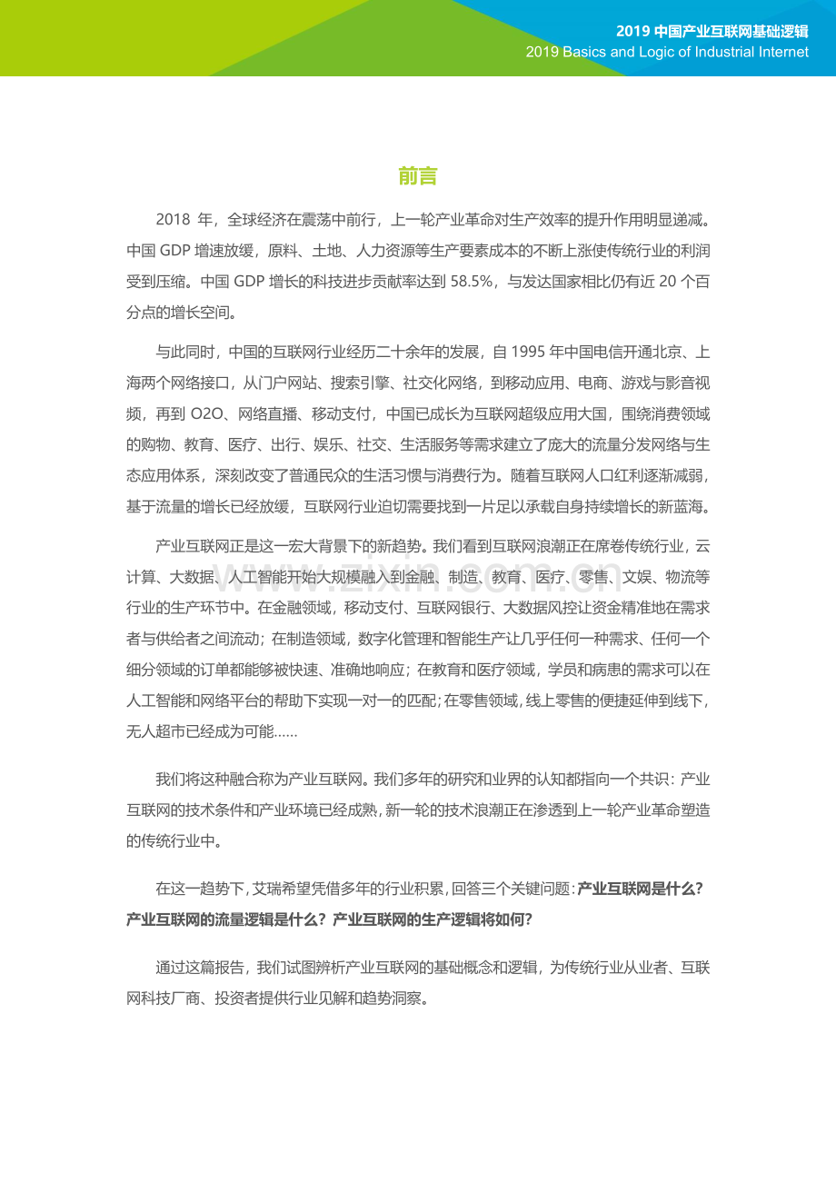 2019年中国互联网基础逻辑.pdf_第2页