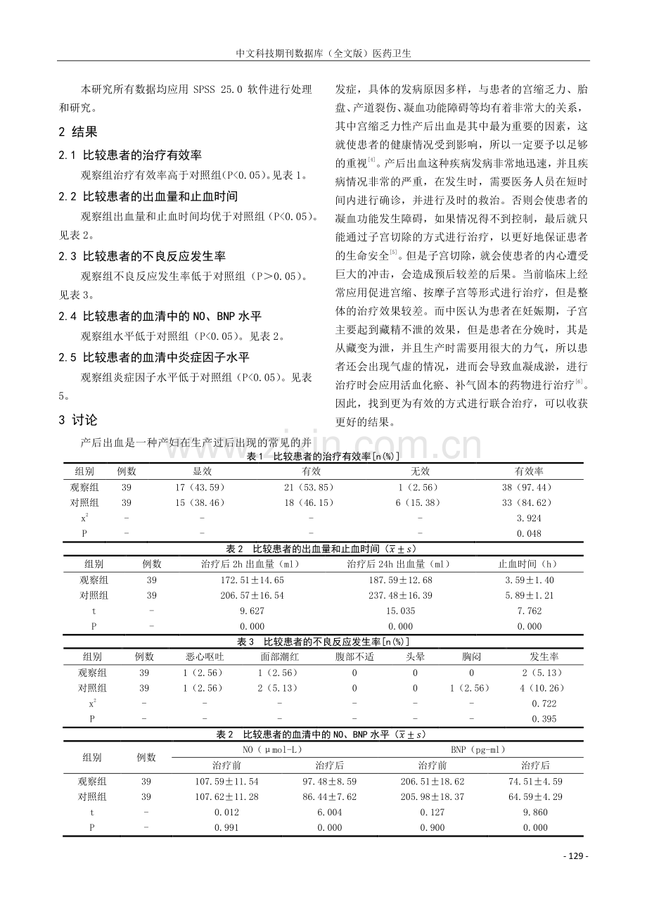 探讨对产后出血患者在肌肉注射卡前列素氨丁三醇后联合口服五加生化胶囊干预的效果.pdf_第2页