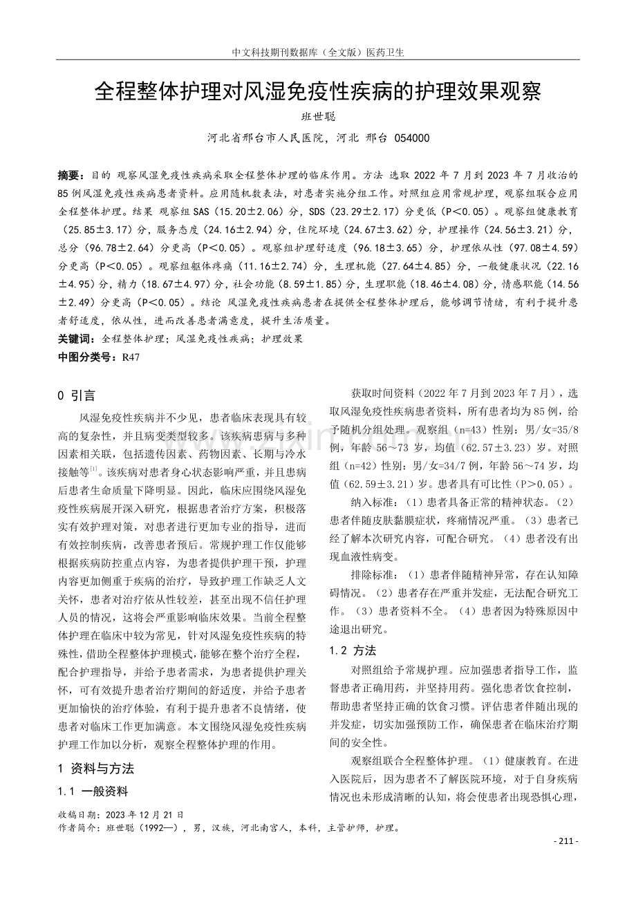 全程整体护理对风湿免疫性疾病的护理效果观察.pdf_第1页