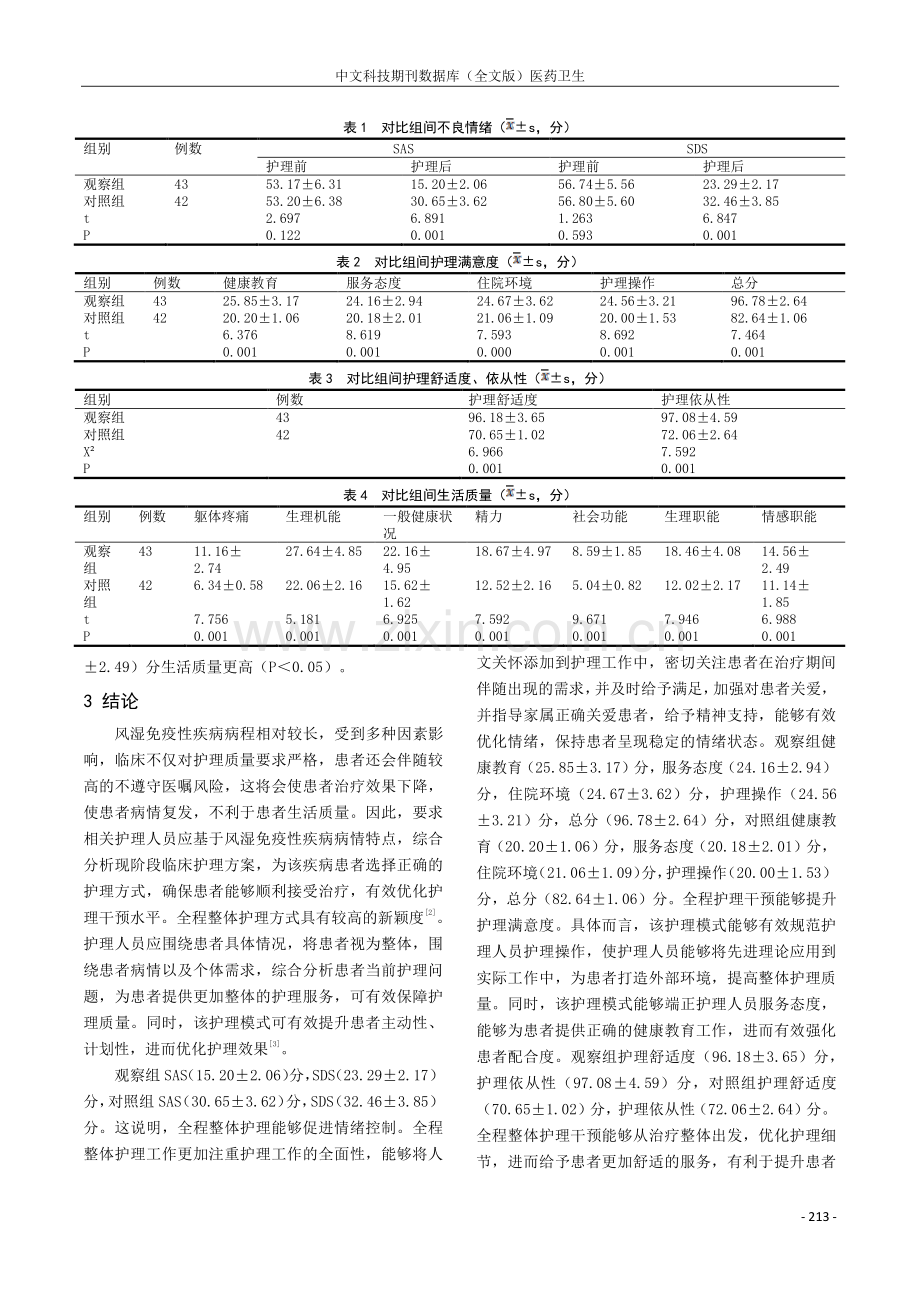 全程整体护理对风湿免疫性疾病的护理效果观察.pdf_第3页