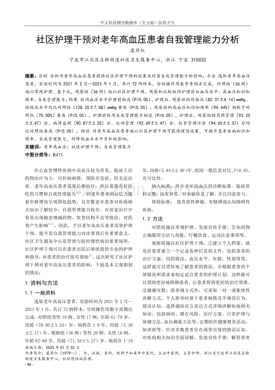 社区护理干预对老年高血压患者自我管理能力分析.pdf_第1页