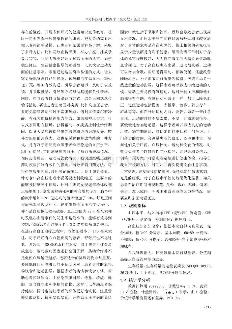 社区护理干预对老年高血压患者自我管理能力分析.pdf_第2页