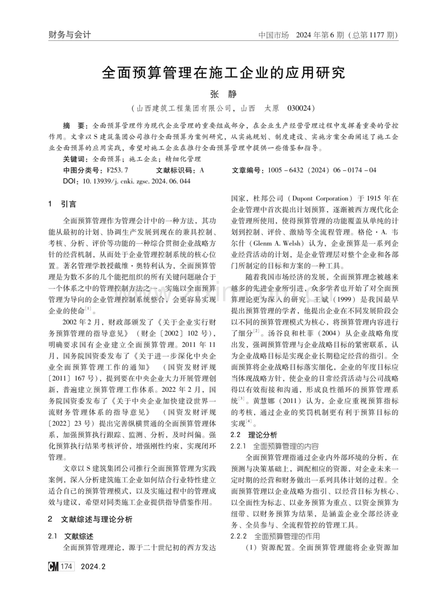 全面预算管理在施工企业的应用研究.pdf_第1页