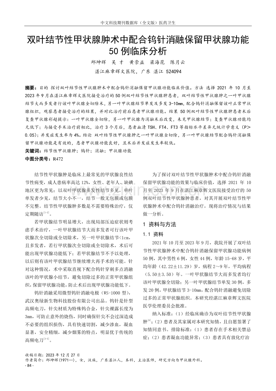 双叶结节性甲状腺肿术中配合钨针消融保留甲状腺功能50例临床分析.pdf_第1页