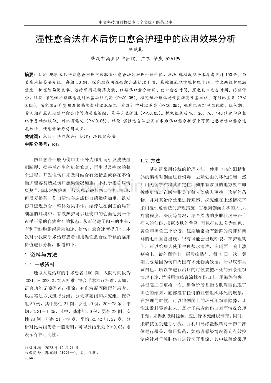 湿性愈合法在术后伤口愈合护理中的应用效果分析.pdf_第1页