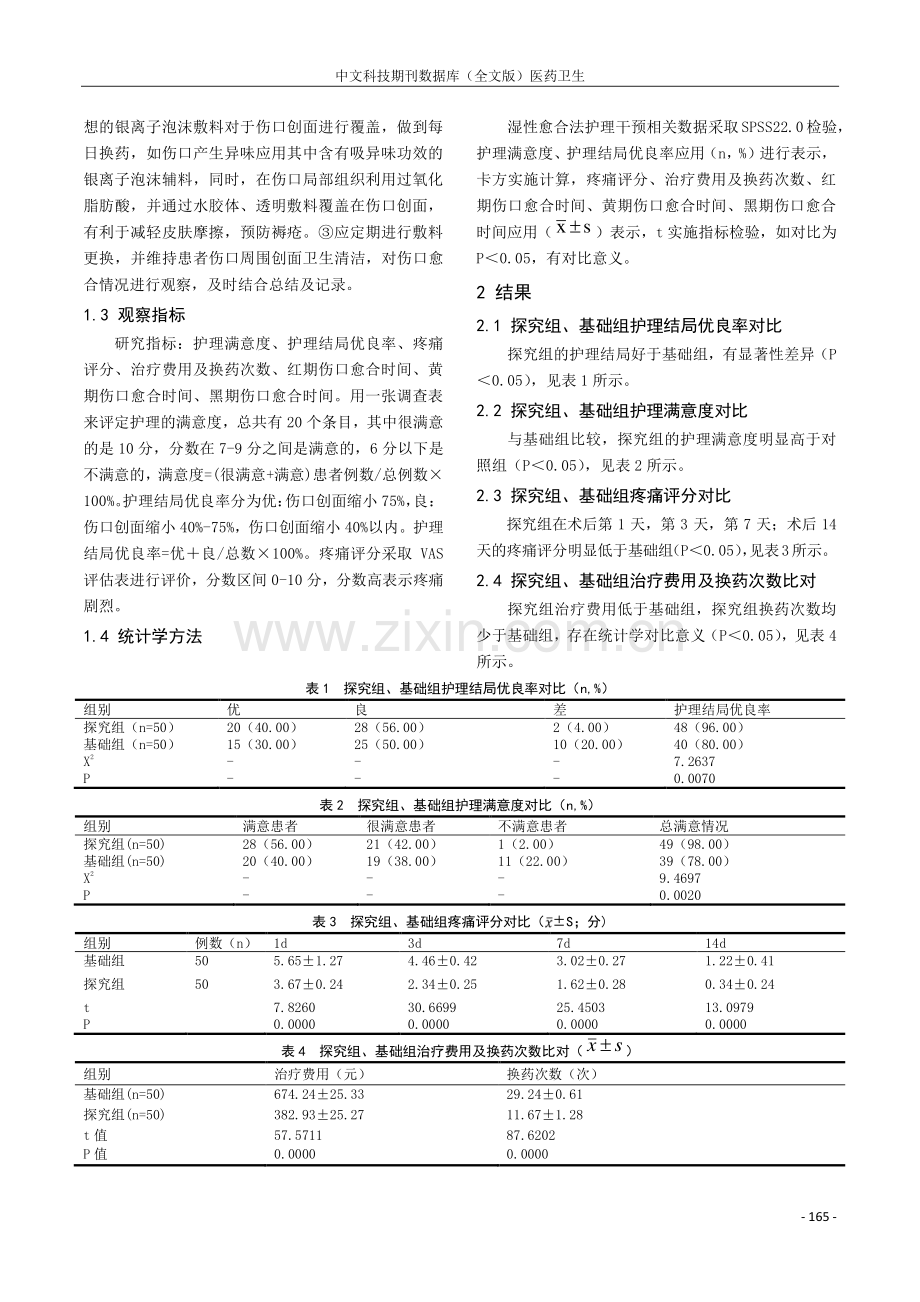 湿性愈合法在术后伤口愈合护理中的应用效果分析.pdf_第2页