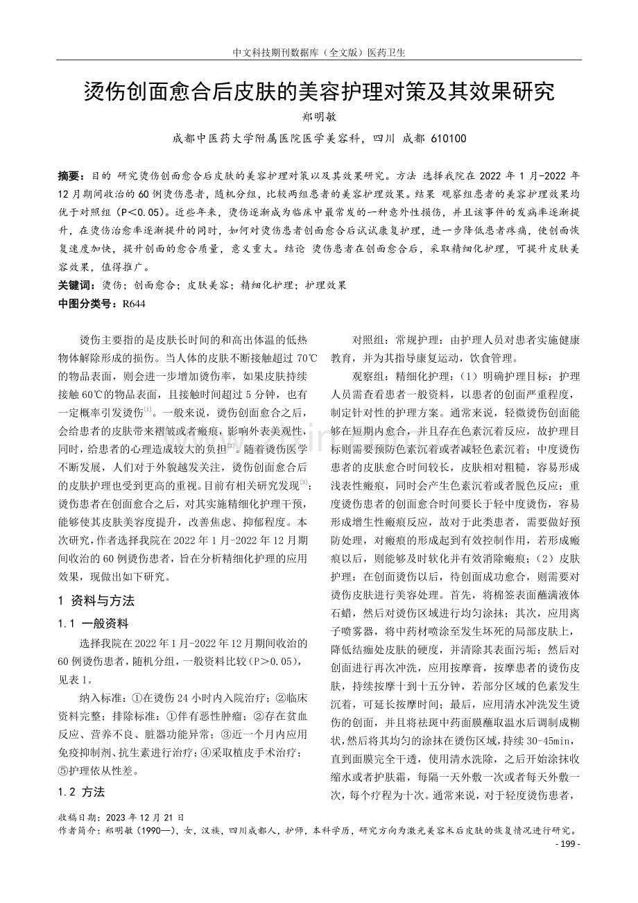 烫伤创面愈合后皮肤的美容护理对策及其效果研究.pdf_第1页