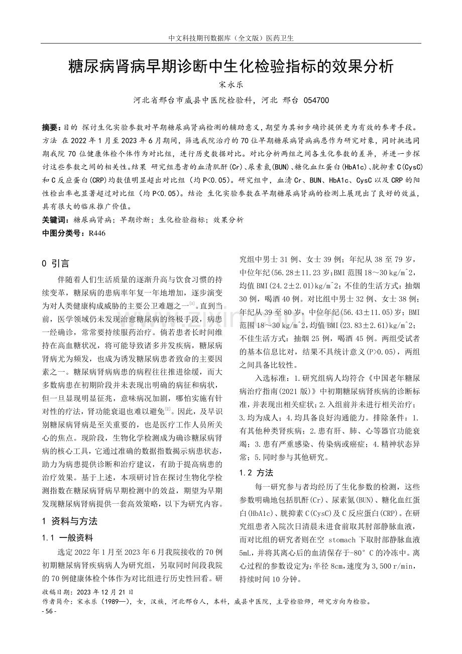 糖尿病肾病早期诊断中生化检验指标的效果分析.pdf_第1页