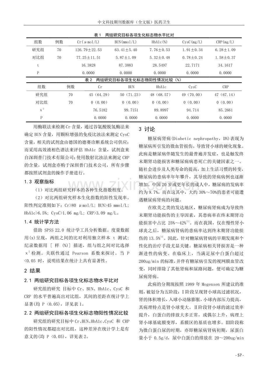 糖尿病肾病早期诊断中生化检验指标的效果分析.pdf_第2页