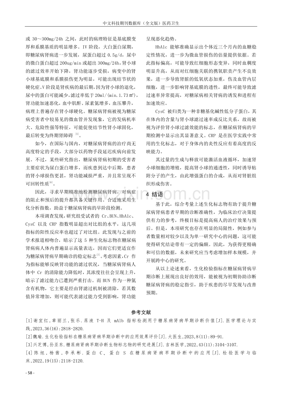 糖尿病肾病早期诊断中生化检验指标的效果分析.pdf_第3页