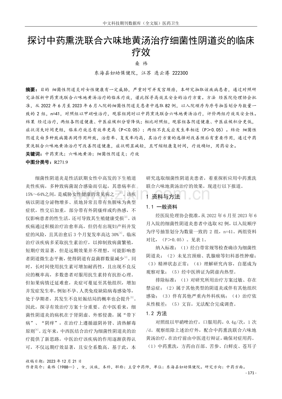 探讨中药熏洗联合六味地黄汤治疗细菌性阴道炎的临床疗效.pdf_第1页