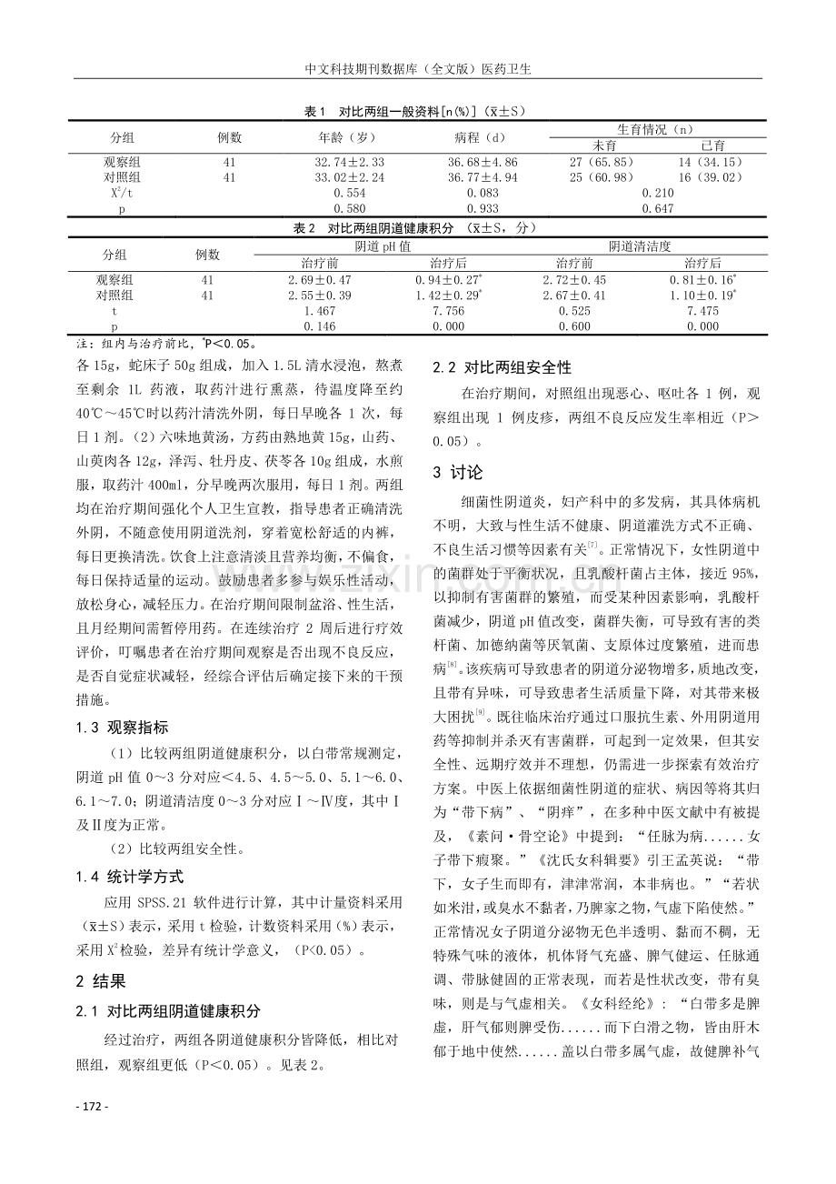 探讨中药熏洗联合六味地黄汤治疗细菌性阴道炎的临床疗效.pdf_第2页