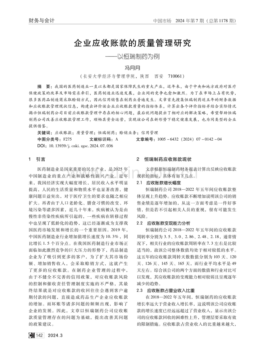 企业应收账款的质量管理研究——以恒瑞制药为例.pdf_第1页