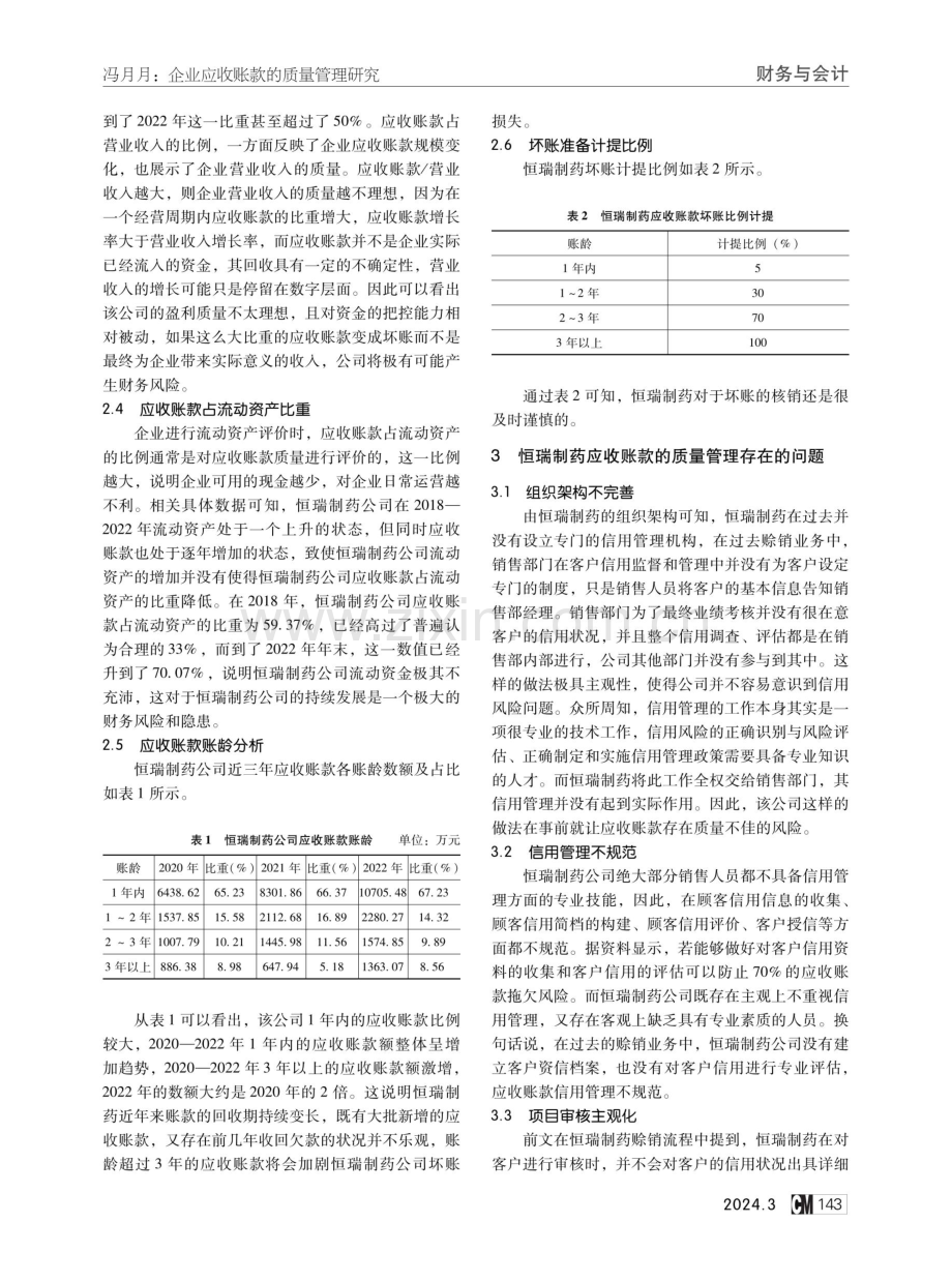 企业应收账款的质量管理研究——以恒瑞制药为例.pdf_第2页