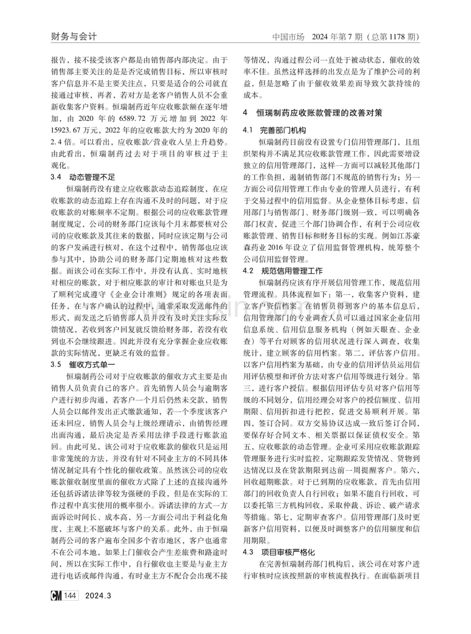 企业应收账款的质量管理研究——以恒瑞制药为例.pdf_第3页