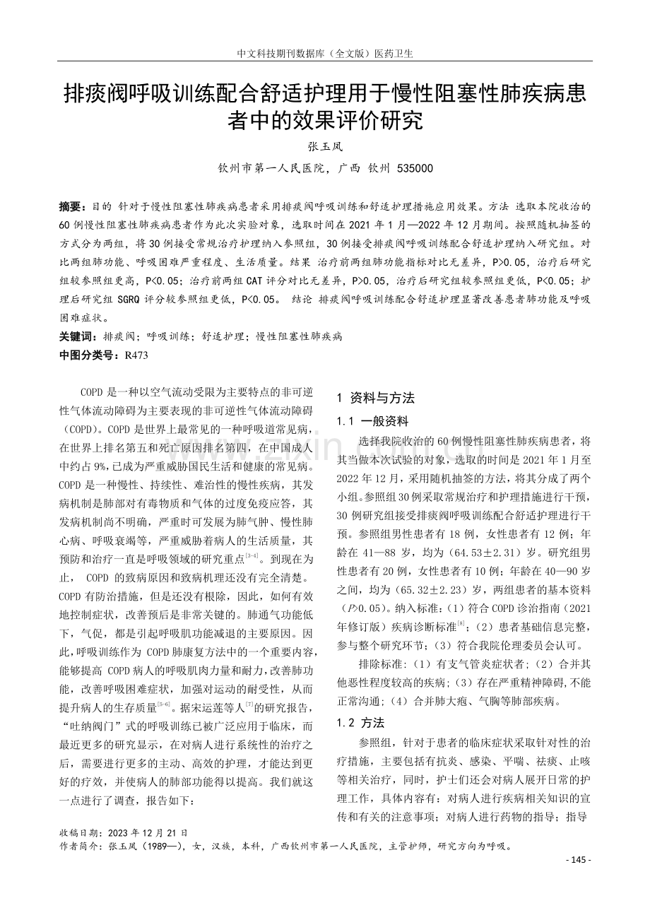 排痰阀呼吸训练配合舒适护理用于慢性阻塞性肺疾病患者中的效果评价研究.pdf_第1页