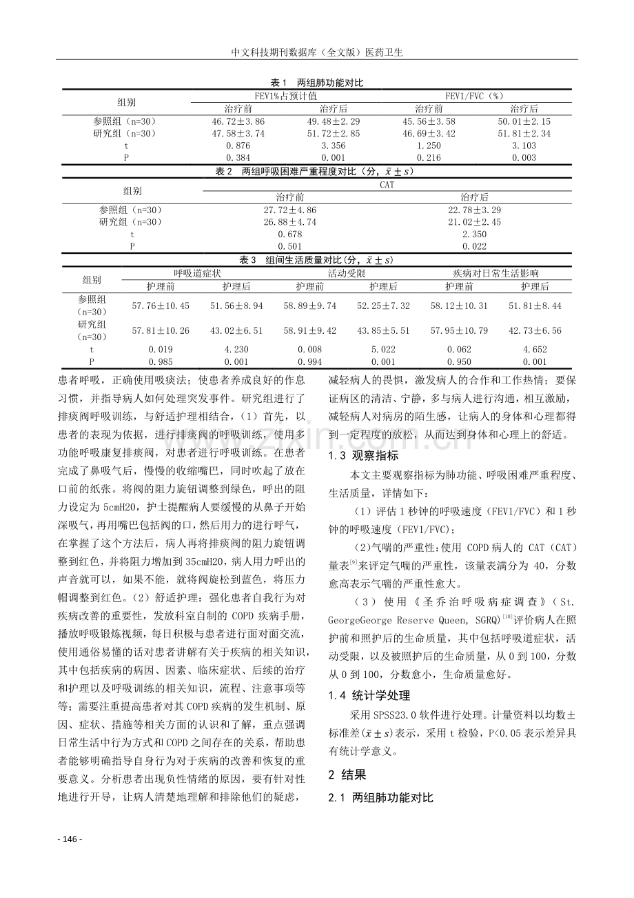 排痰阀呼吸训练配合舒适护理用于慢性阻塞性肺疾病患者中的效果评价研究.pdf_第2页