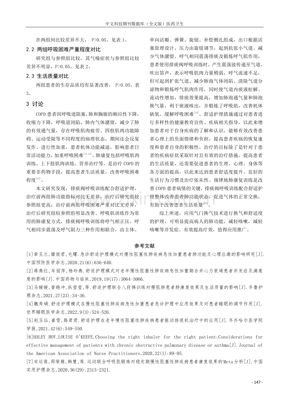 排痰阀呼吸训练配合舒适护理用于慢性阻塞性肺疾病患者中的效果评价研究.pdf_第3页