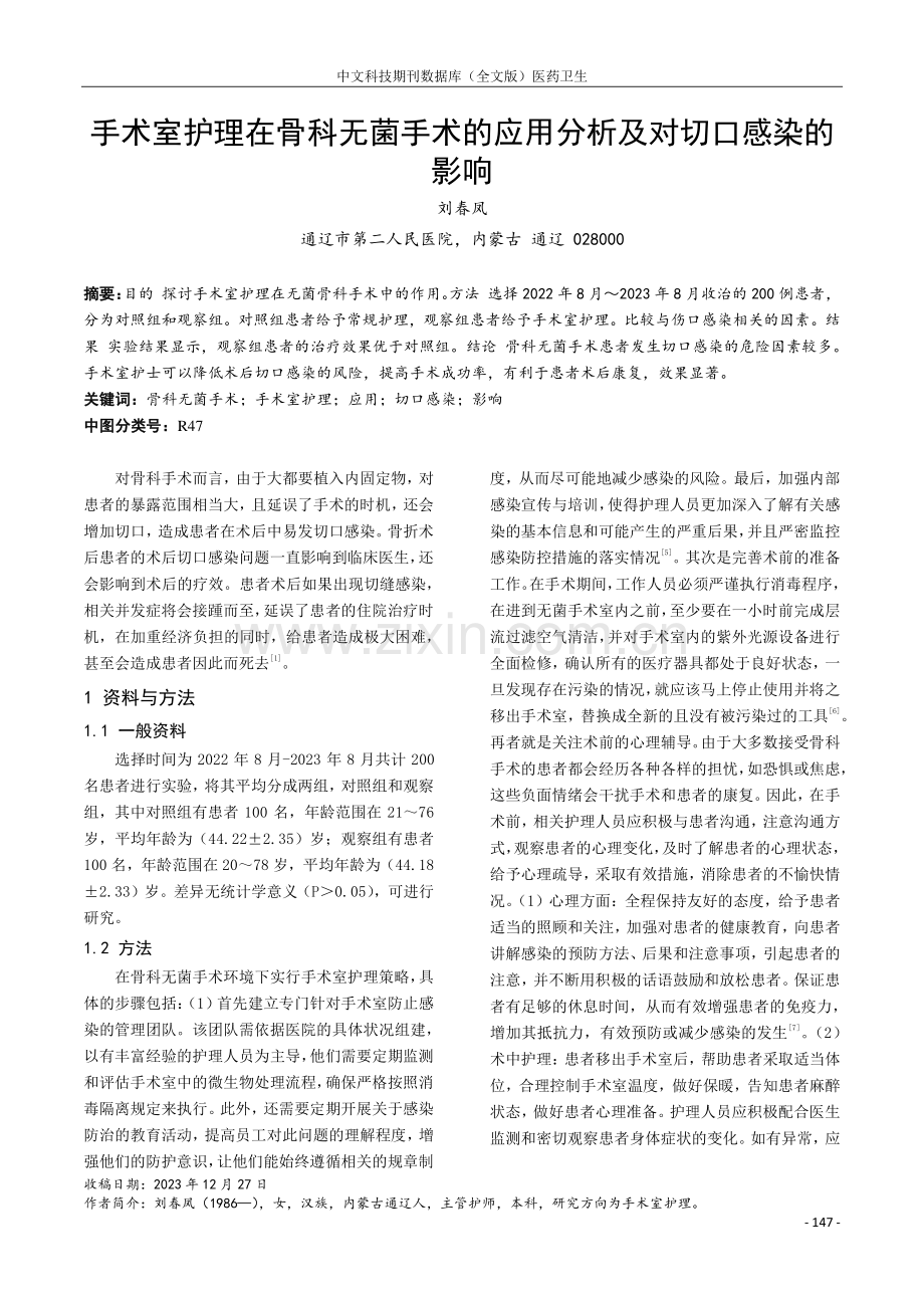 手术室护理在骨科无菌手术的应用分析及对切口感染的影响.pdf_第1页