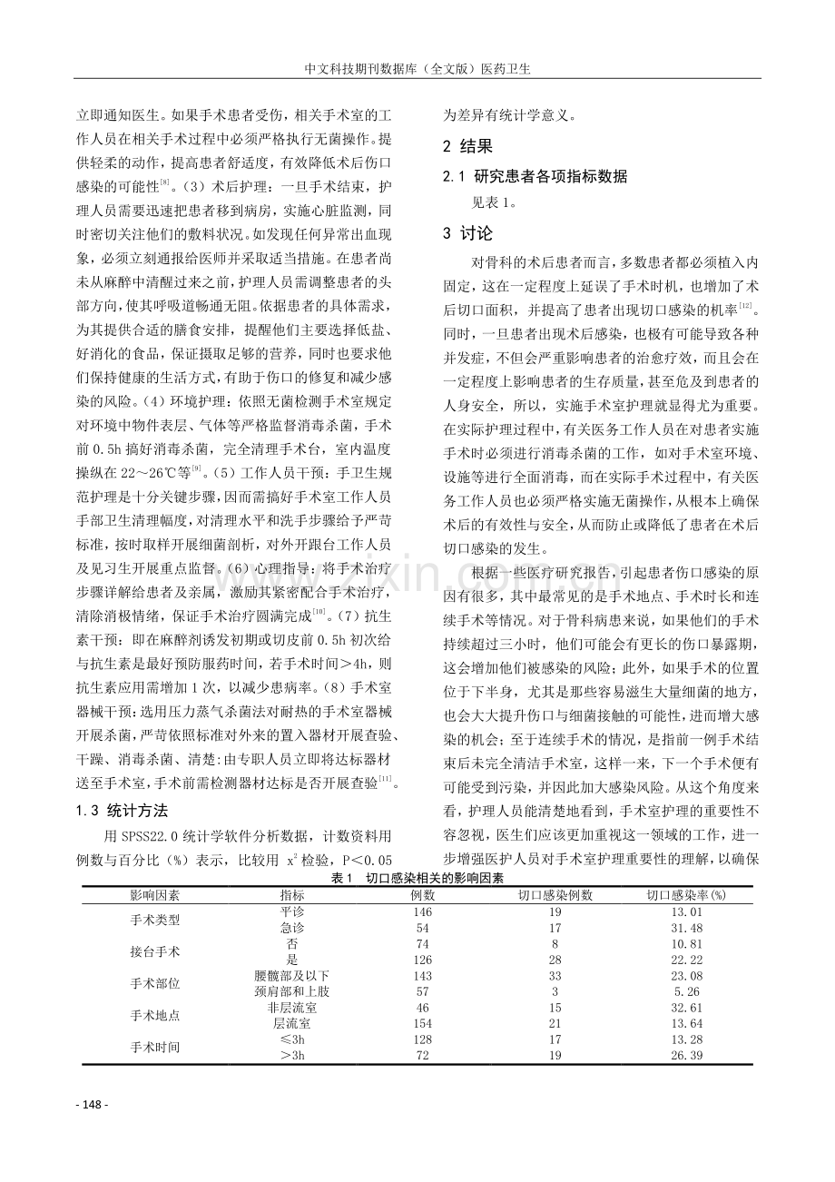 手术室护理在骨科无菌手术的应用分析及对切口感染的影响.pdf_第2页