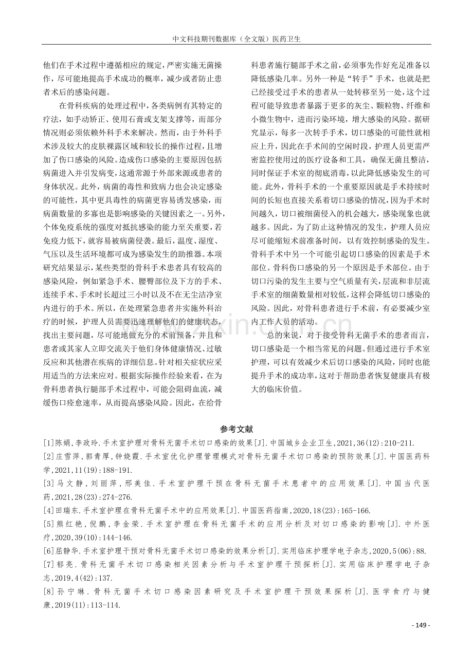 手术室护理在骨科无菌手术的应用分析及对切口感染的影响.pdf_第3页