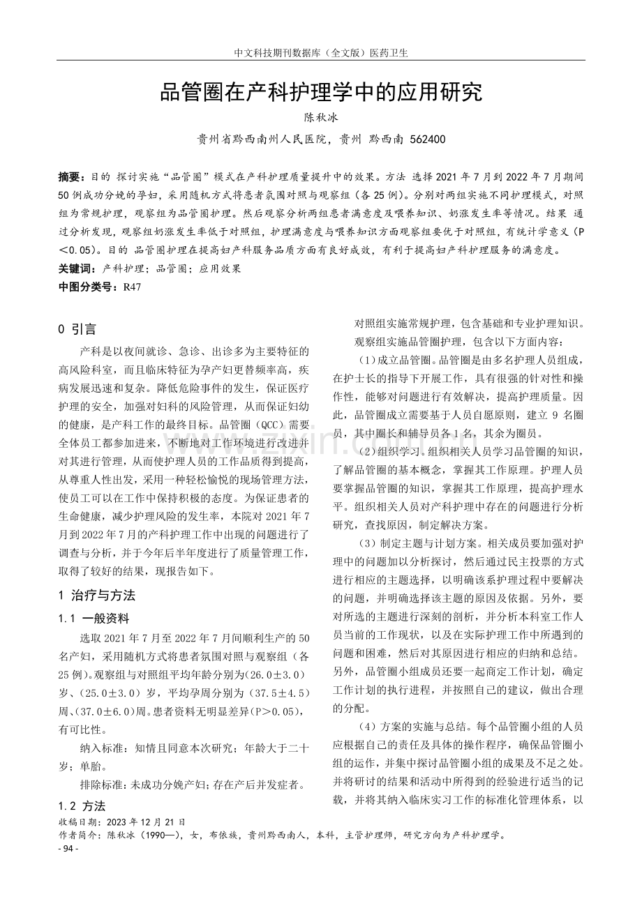 品管圈在产科护理学中的应用研究.pdf_第1页