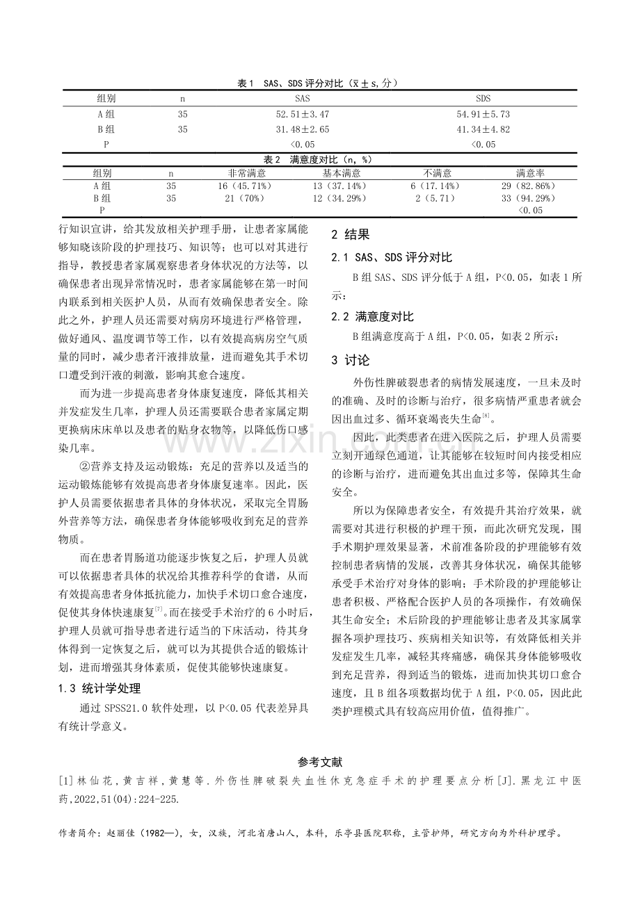 外伤性脾破裂围手术期护理体会.pdf_第3页