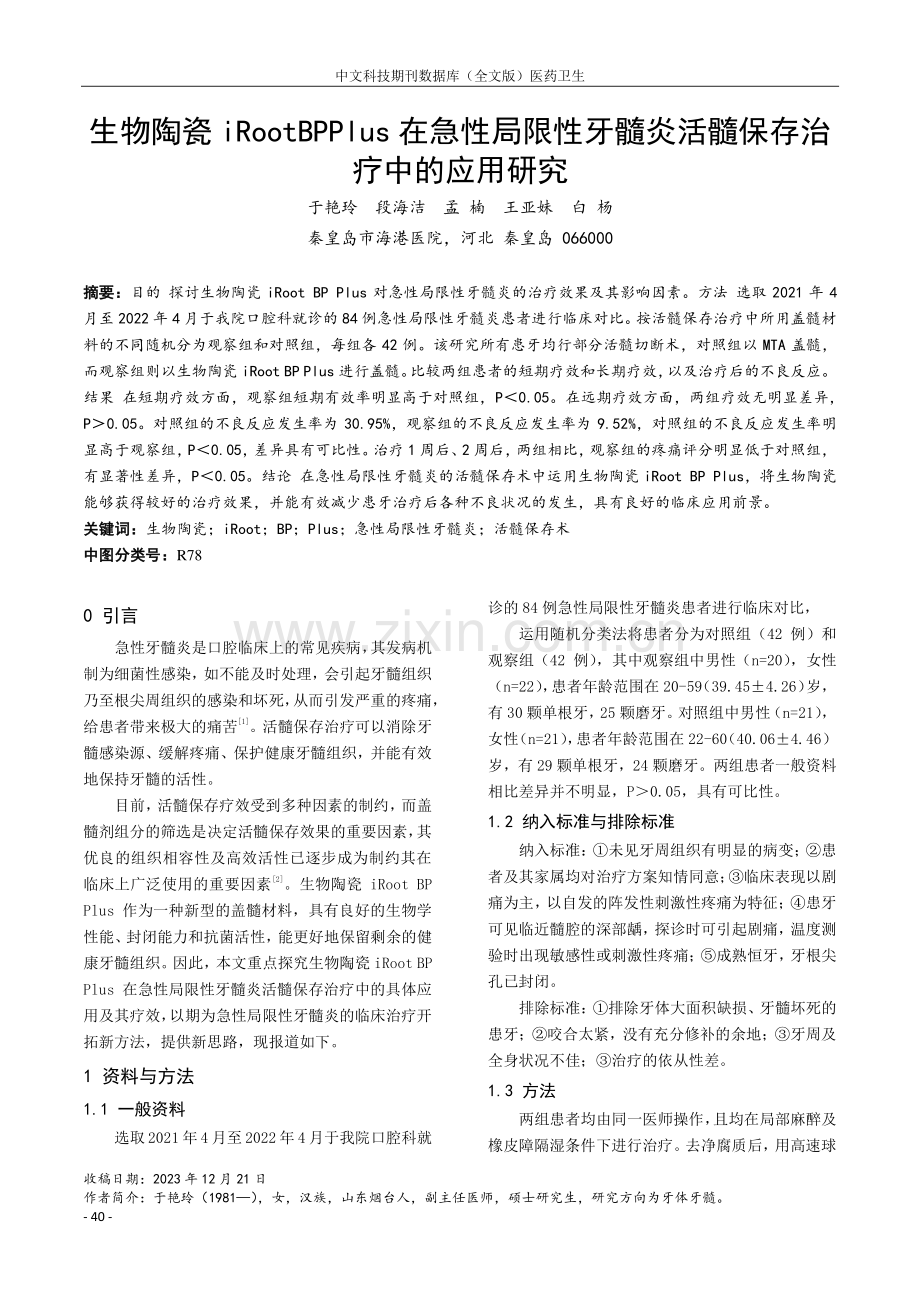 生物陶瓷iRootBPPlus在急性局限性牙髓炎活髓保存治疗中的应用研究.pdf_第1页