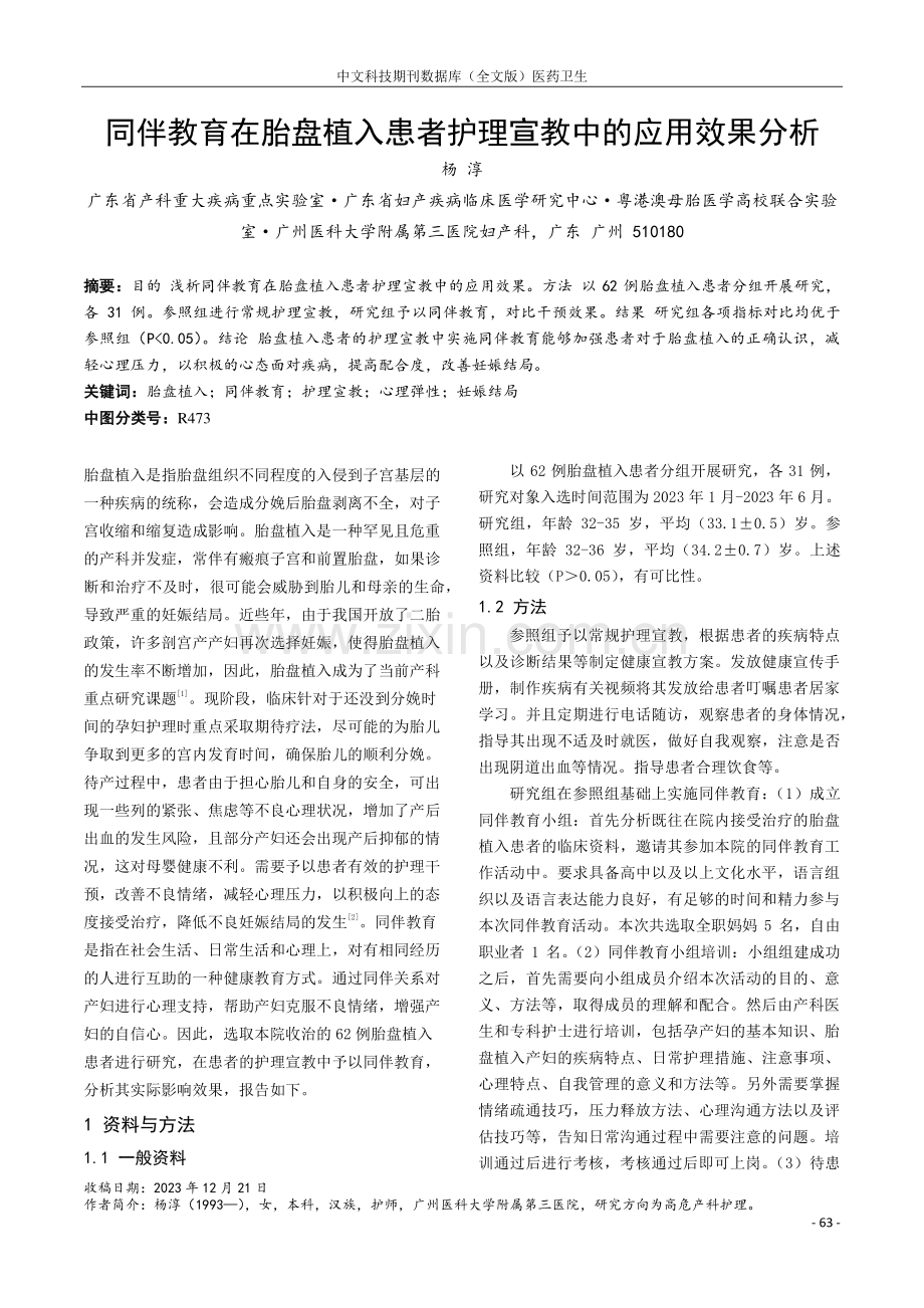 同伴教育在胎盘植入患者护理宣教中的应用效果分析.pdf_第1页