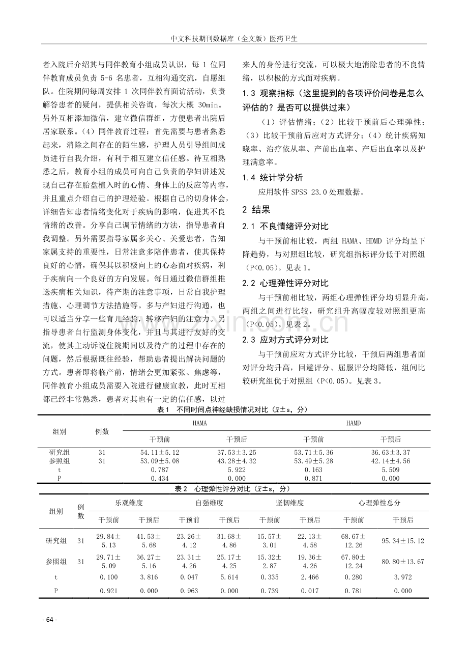 同伴教育在胎盘植入患者护理宣教中的应用效果分析.pdf_第2页