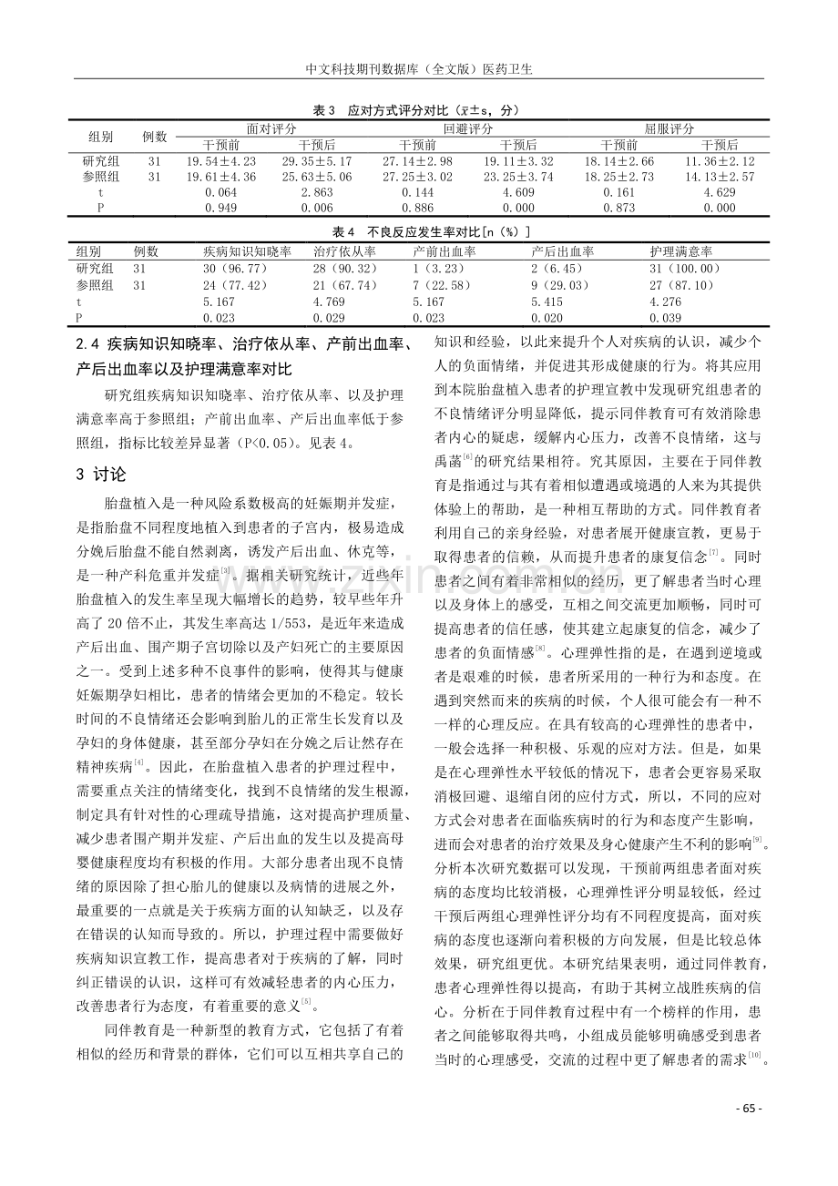 同伴教育在胎盘植入患者护理宣教中的应用效果分析.pdf_第3页