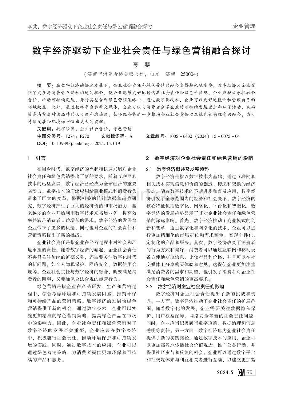 数字经济驱动下企业社会责任与绿色营销融合探讨.pdf_第1页