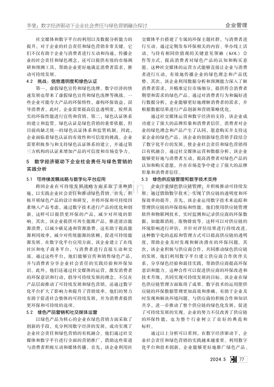 数字经济驱动下企业社会责任与绿色营销融合探讨.pdf_第3页