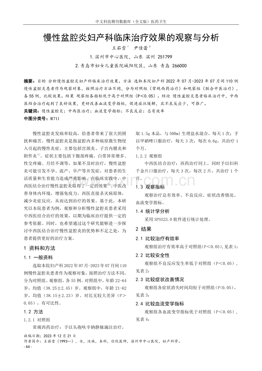 慢性盆腔炎妇产科临床治疗效果的观察与分析.pdf_第1页