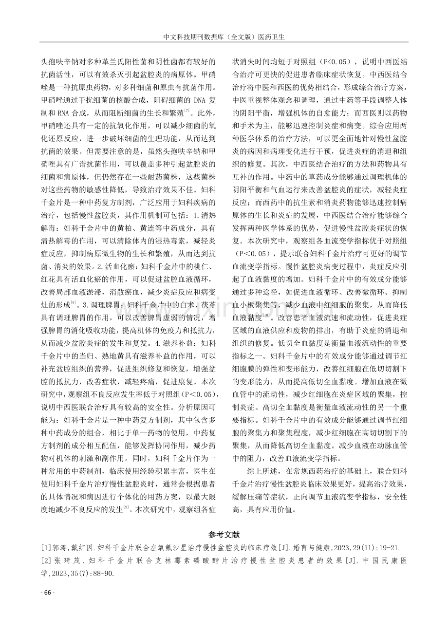 慢性盆腔炎妇产科临床治疗效果的观察与分析.pdf_第3页