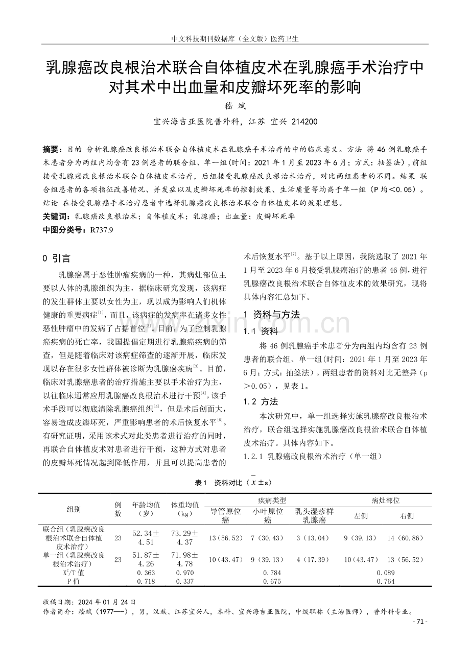 乳腺癌改良根治术联合自体植皮术在乳腺癌手术治疗中对其术中出血量和皮瓣坏死率的影响.pdf_第1页