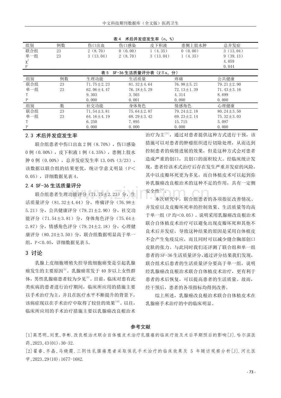 乳腺癌改良根治术联合自体植皮术在乳腺癌手术治疗中对其术中出血量和皮瓣坏死率的影响.pdf_第3页