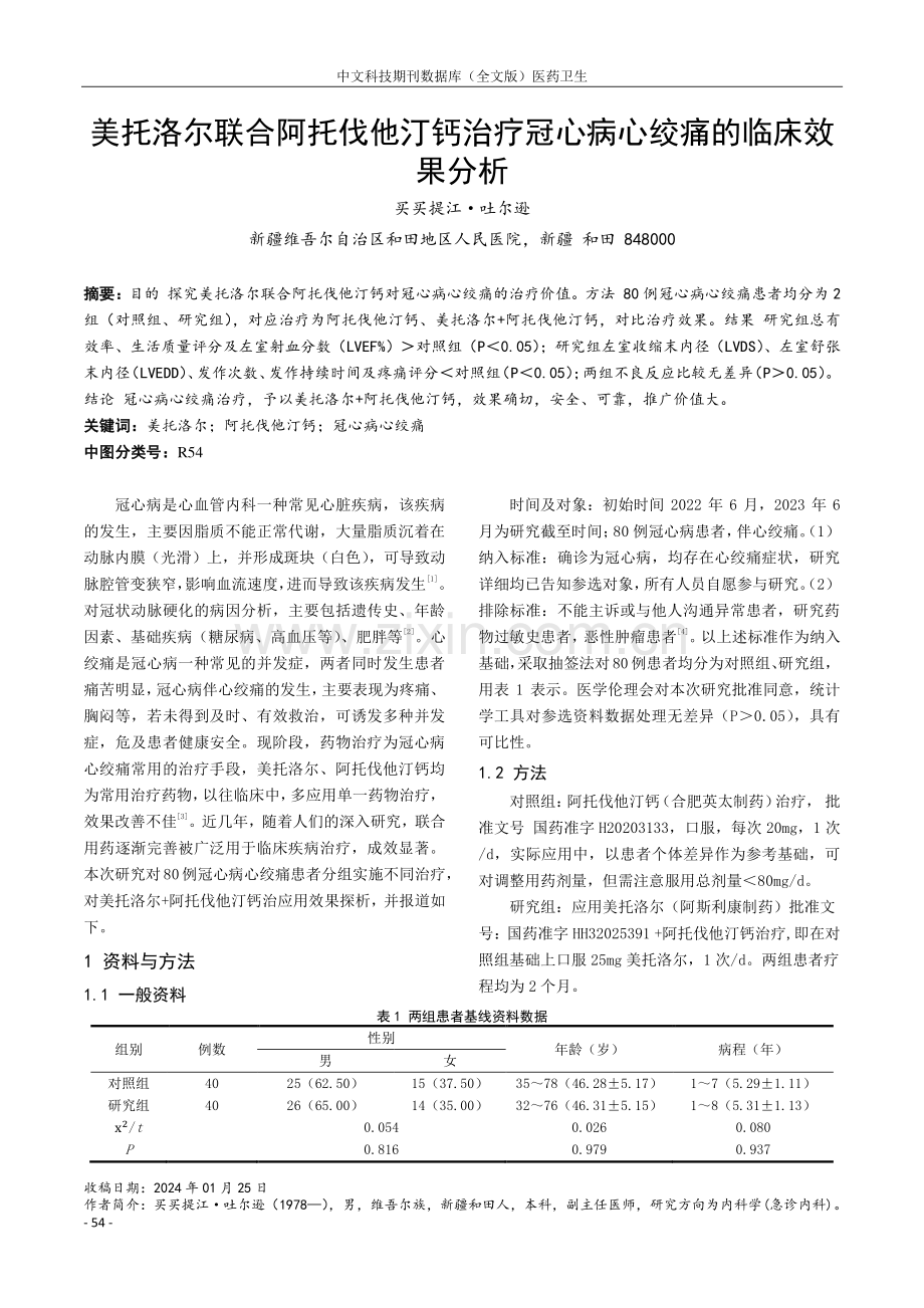 美托洛尔联合阿托伐他汀钙治疗冠心病心绞痛的临床效果分析.pdf_第1页