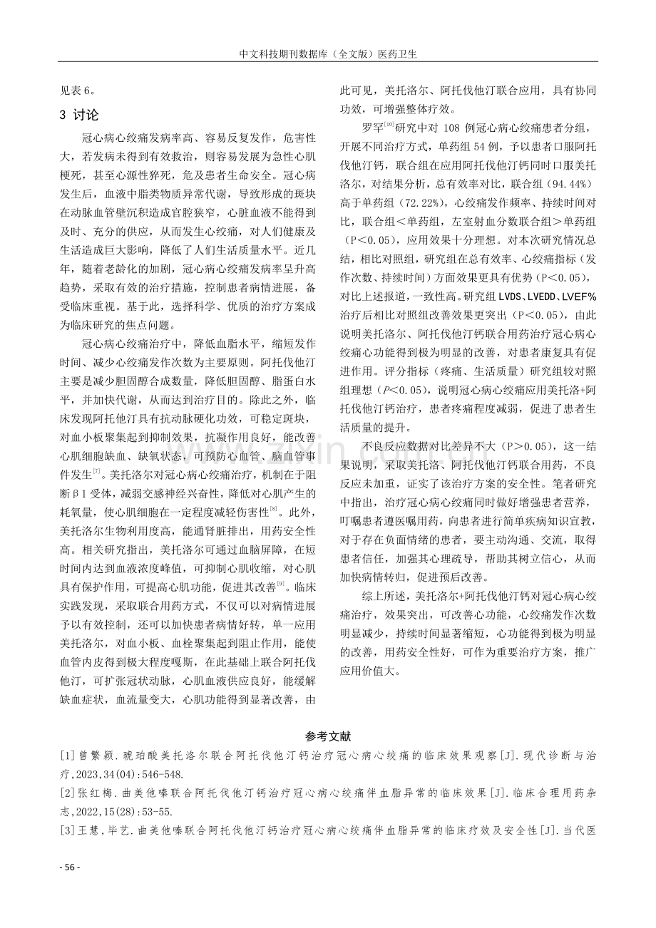 美托洛尔联合阿托伐他汀钙治疗冠心病心绞痛的临床效果分析.pdf_第3页