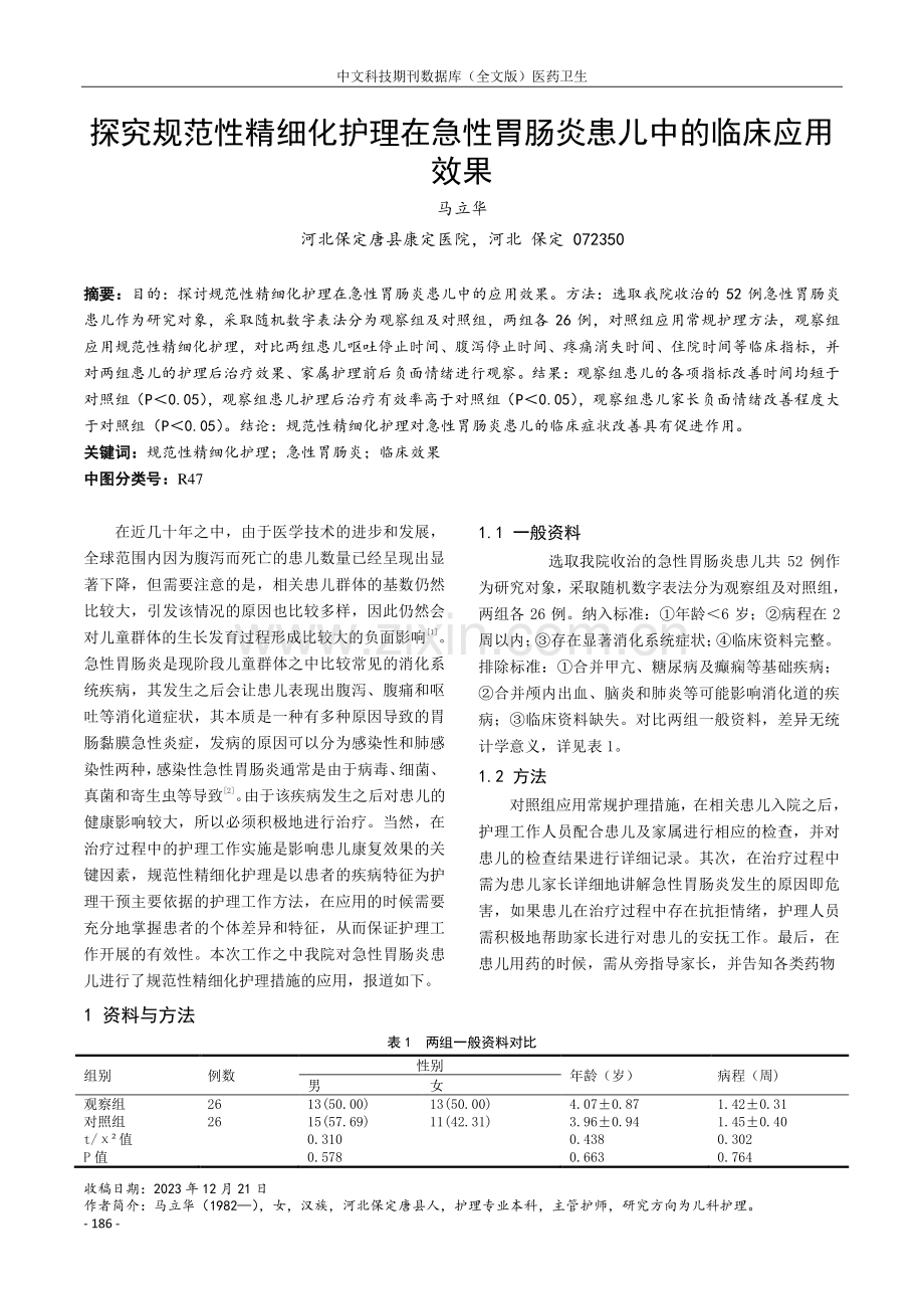 探究规范性精细化护理在急性胃肠炎患儿中的临床应用效果.pdf_第1页