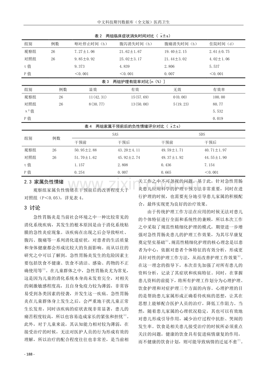 探究规范性精细化护理在急性胃肠炎患儿中的临床应用效果.pdf_第3页