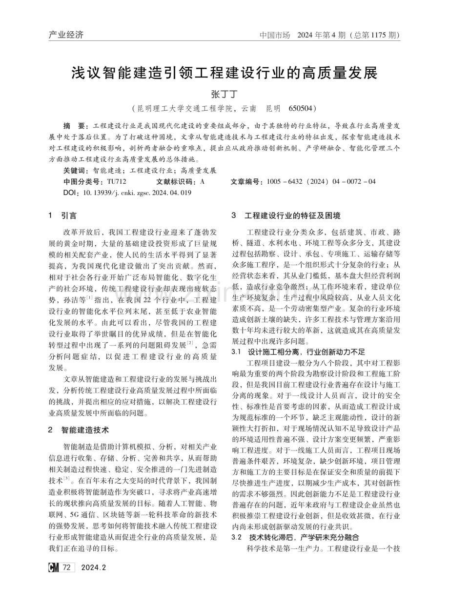 浅议智能建造引领工程建设行业的高质量发展.pdf_第1页