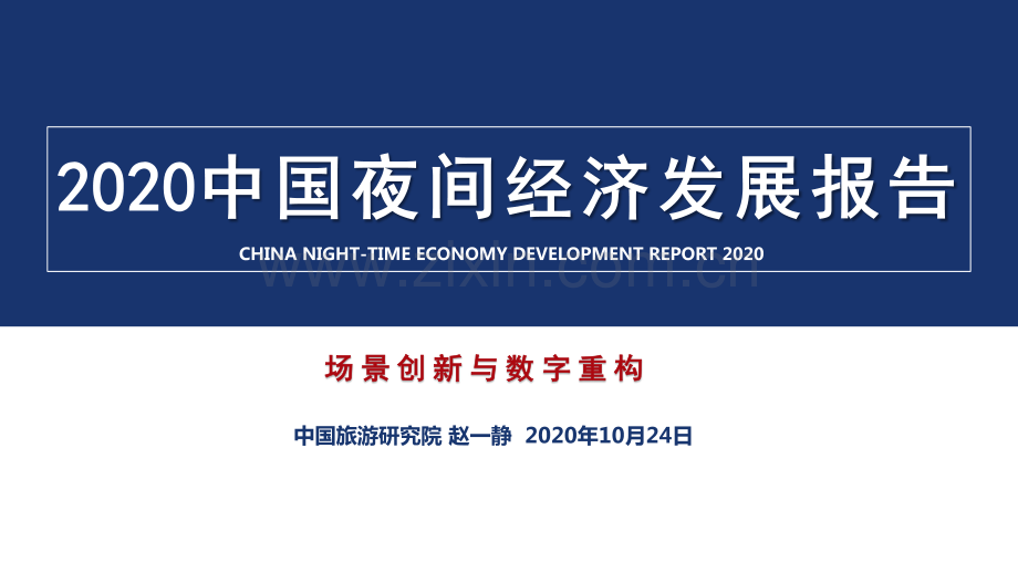 2020中国夜间经济发展报告.pdf_第1页