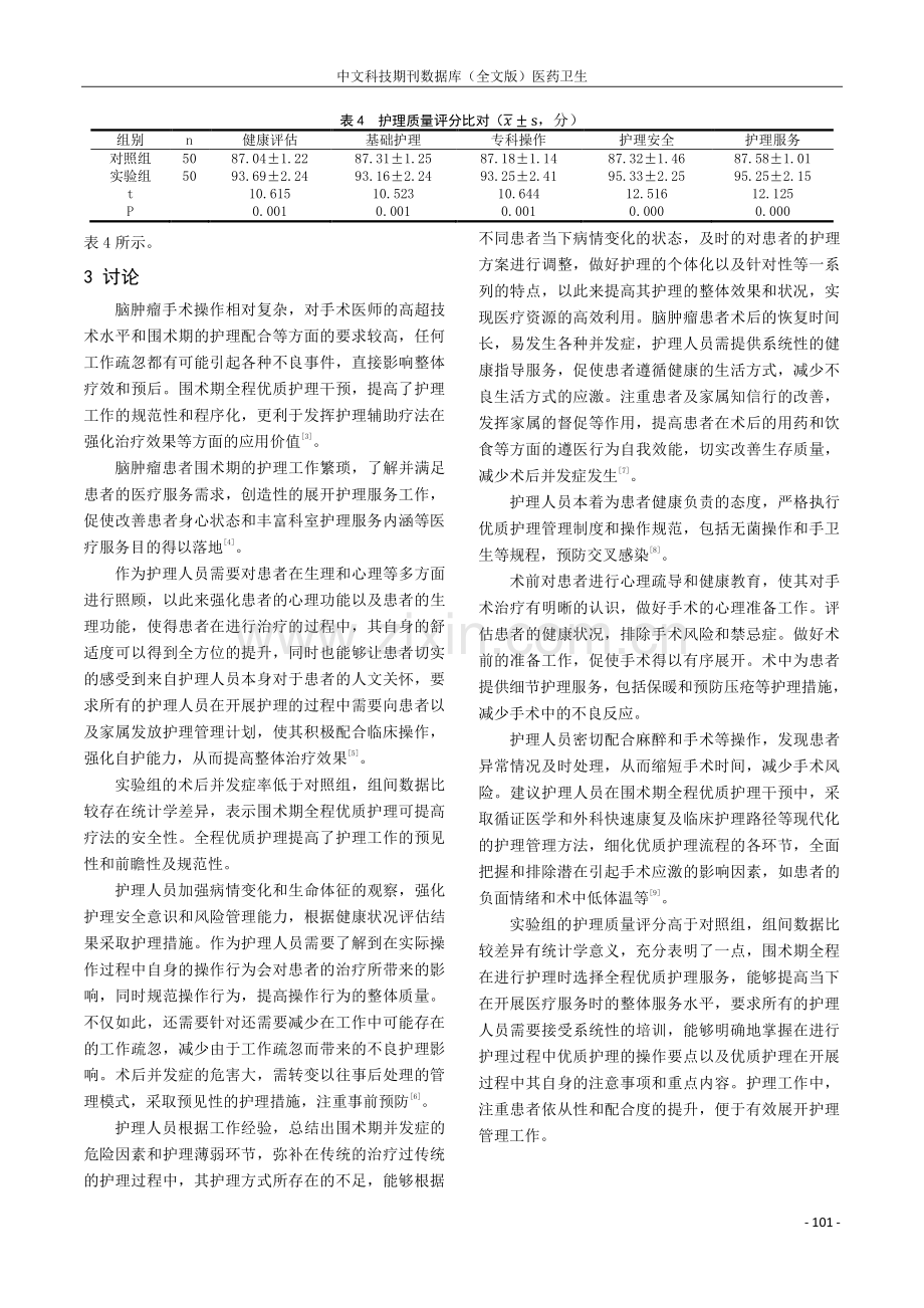 全程优质护理模式在脑肿瘤围手术期的实施及对患者护理满意度的影响探析.pdf_第3页